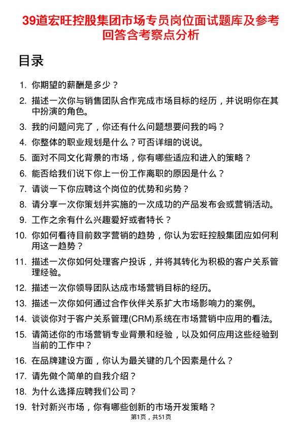 39道宏旺控股集团市场专员岗位面试题库及参考回答含考察点分析