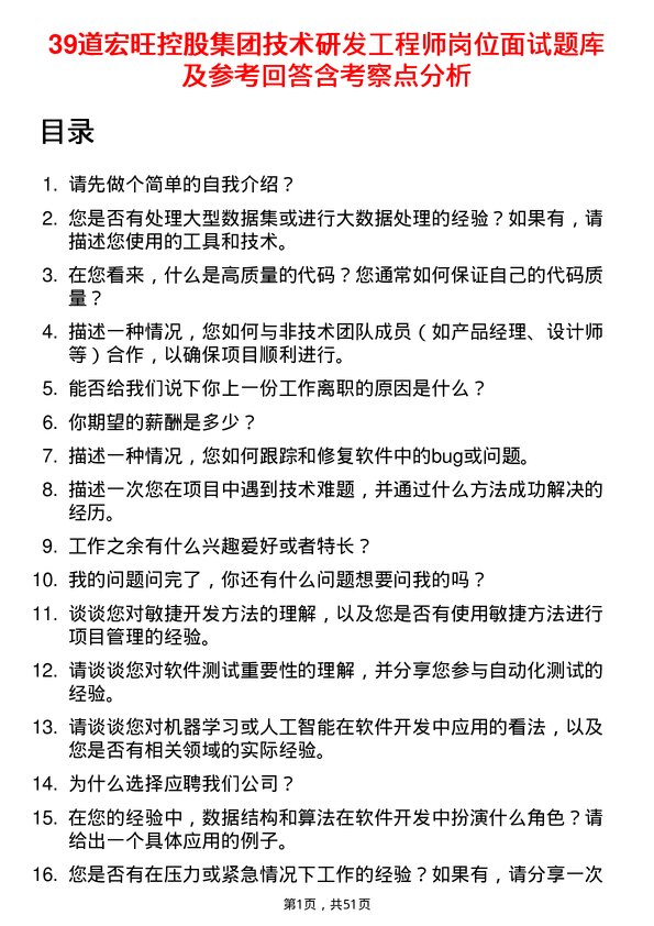 39道宏旺控股集团技术研发工程师岗位面试题库及参考回答含考察点分析