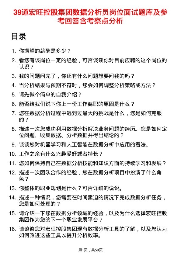 39道宏旺控股集团数据分析员岗位面试题库及参考回答含考察点分析