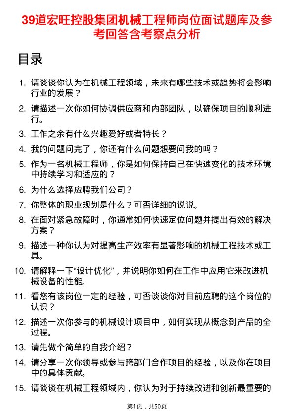 39道宏旺控股集团机械工程师岗位面试题库及参考回答含考察点分析