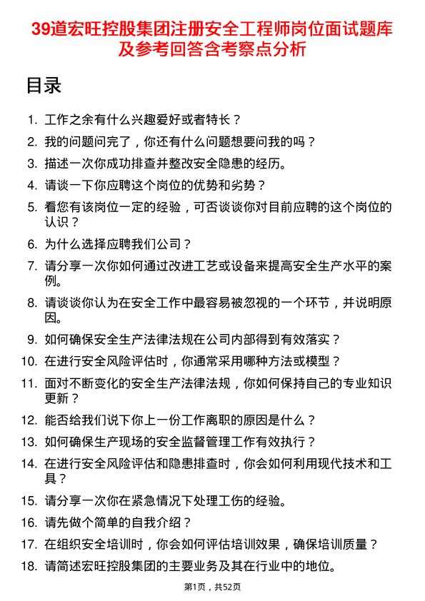 39道宏旺控股集团注册安全工程师岗位面试题库及参考回答含考察点分析