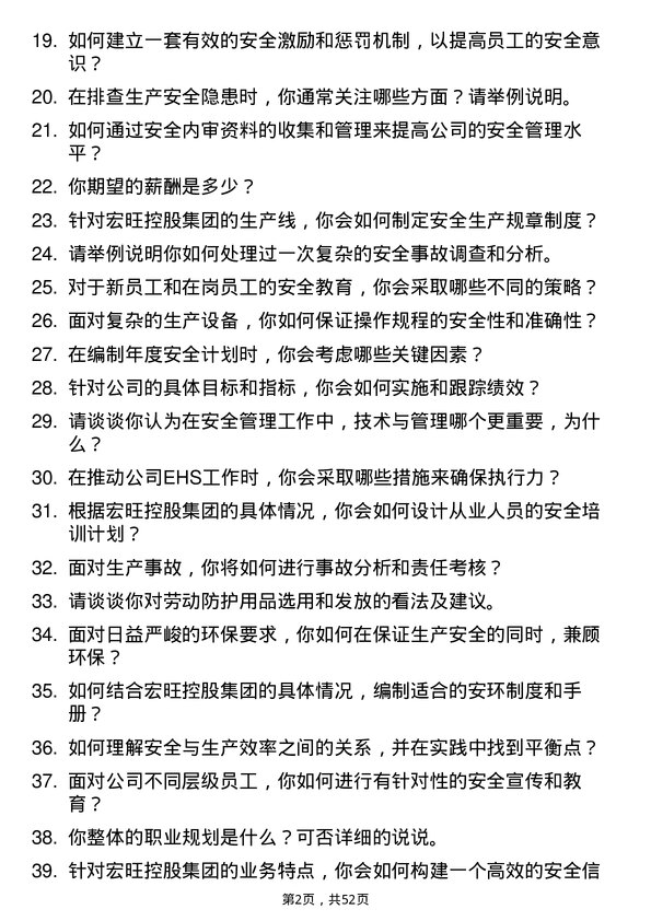 39道宏旺控股集团注册安全工程师岗位面试题库及参考回答含考察点分析