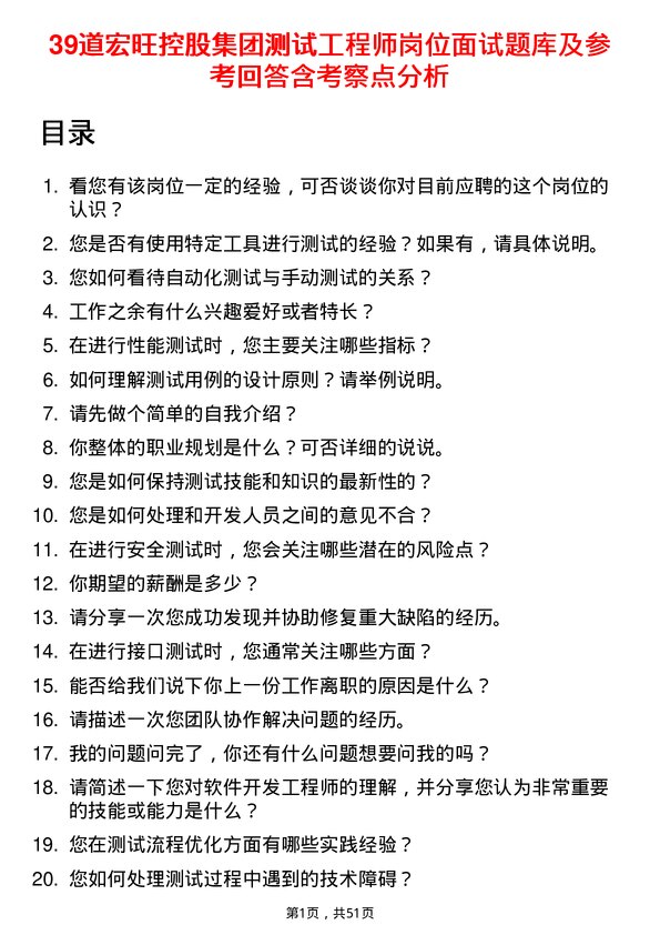 39道宏旺控股集团测试工程师岗位面试题库及参考回答含考察点分析