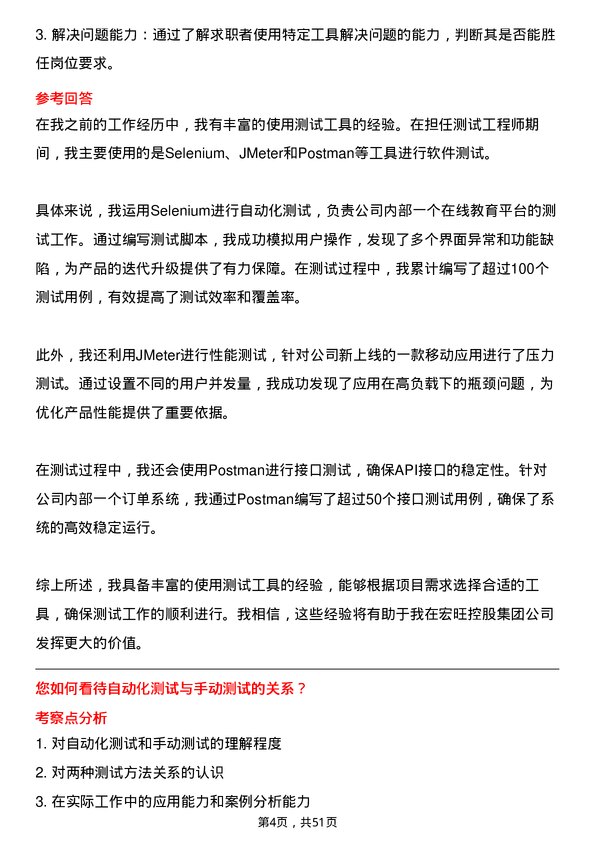 39道宏旺控股集团测试工程师岗位面试题库及参考回答含考察点分析