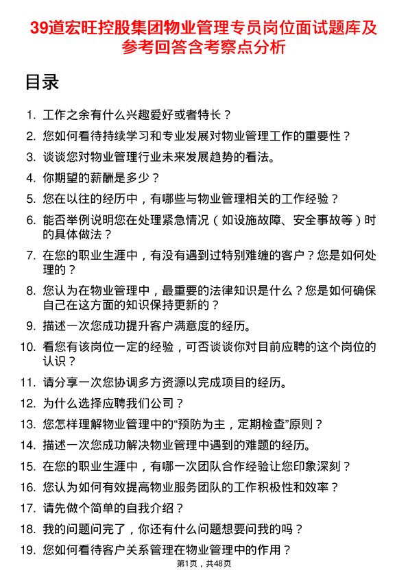 39道宏旺控股集团物业管理专员岗位面试题库及参考回答含考察点分析