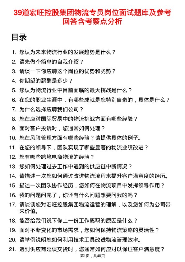 39道宏旺控股集团物流专员岗位面试题库及参考回答含考察点分析