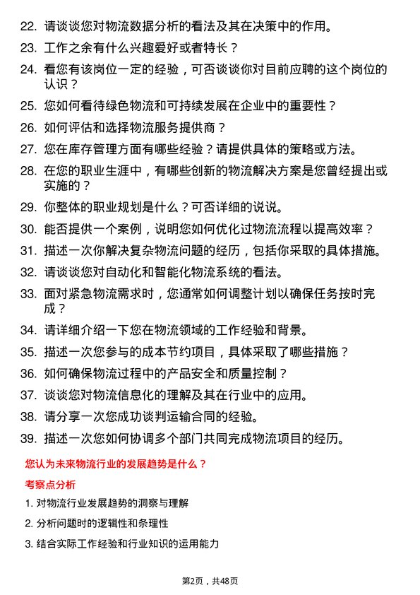 39道宏旺控股集团物流专员岗位面试题库及参考回答含考察点分析