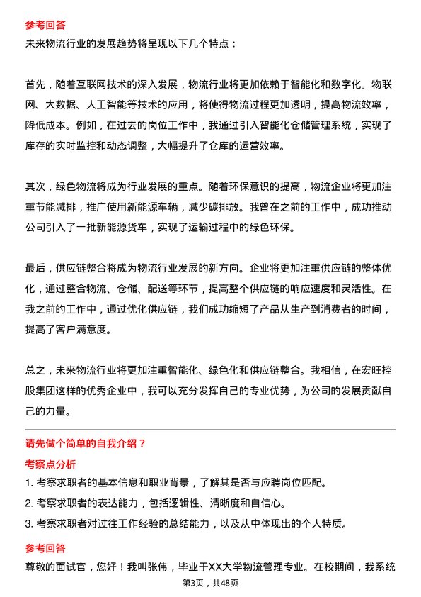 39道宏旺控股集团物流专员岗位面试题库及参考回答含考察点分析