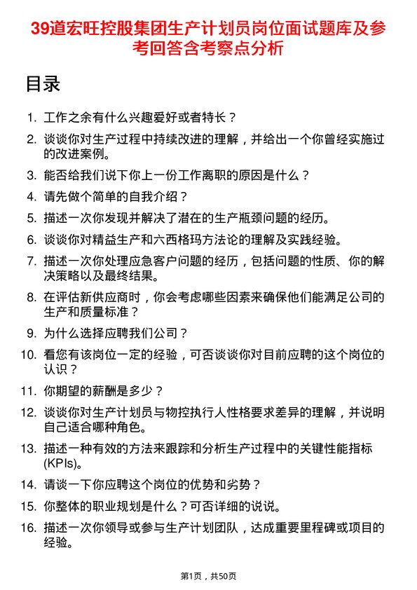 39道宏旺控股集团生产计划员岗位面试题库及参考回答含考察点分析