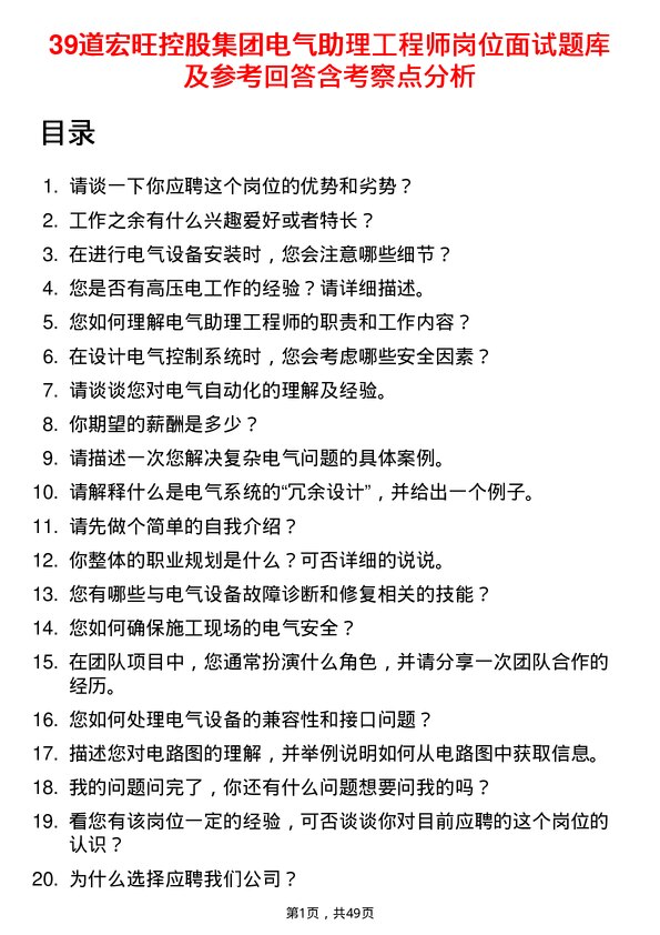 39道宏旺控股集团电气助理工程师岗位面试题库及参考回答含考察点分析