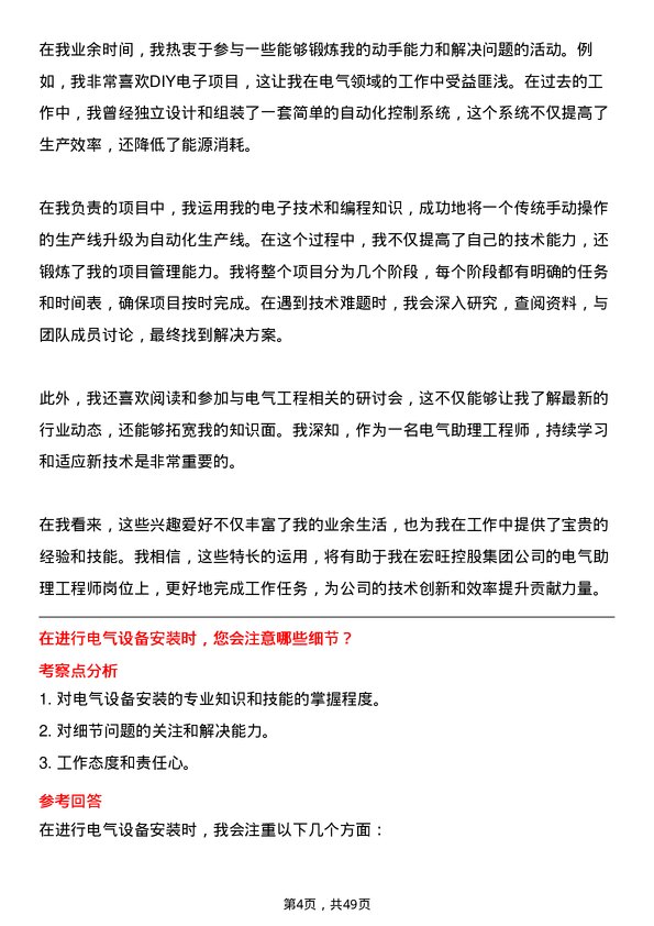 39道宏旺控股集团电气助理工程师岗位面试题库及参考回答含考察点分析