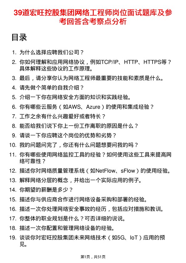 39道宏旺控股集团网络工程师岗位面试题库及参考回答含考察点分析