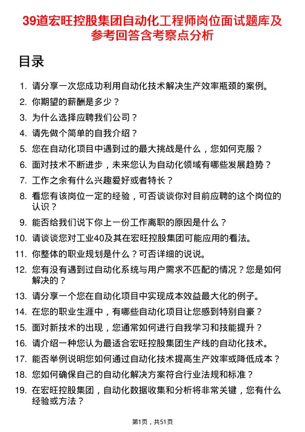 39道宏旺控股集团自动化工程师岗位面试题库及参考回答含考察点分析