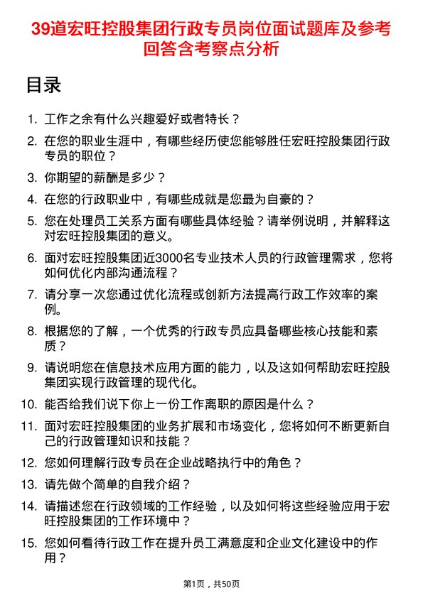 39道宏旺控股集团行政专员岗位面试题库及参考回答含考察点分析