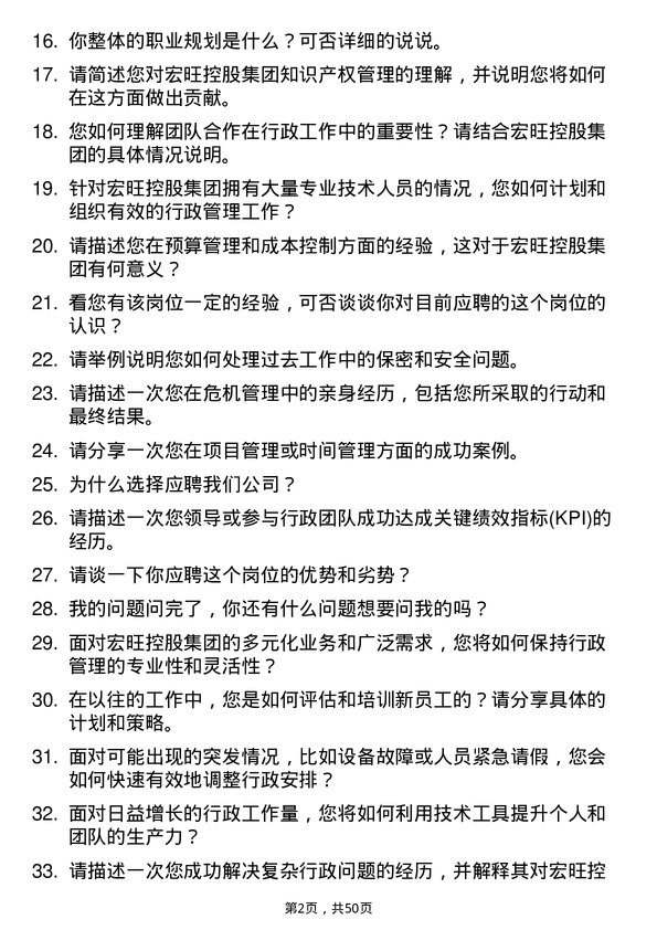 39道宏旺控股集团行政专员岗位面试题库及参考回答含考察点分析