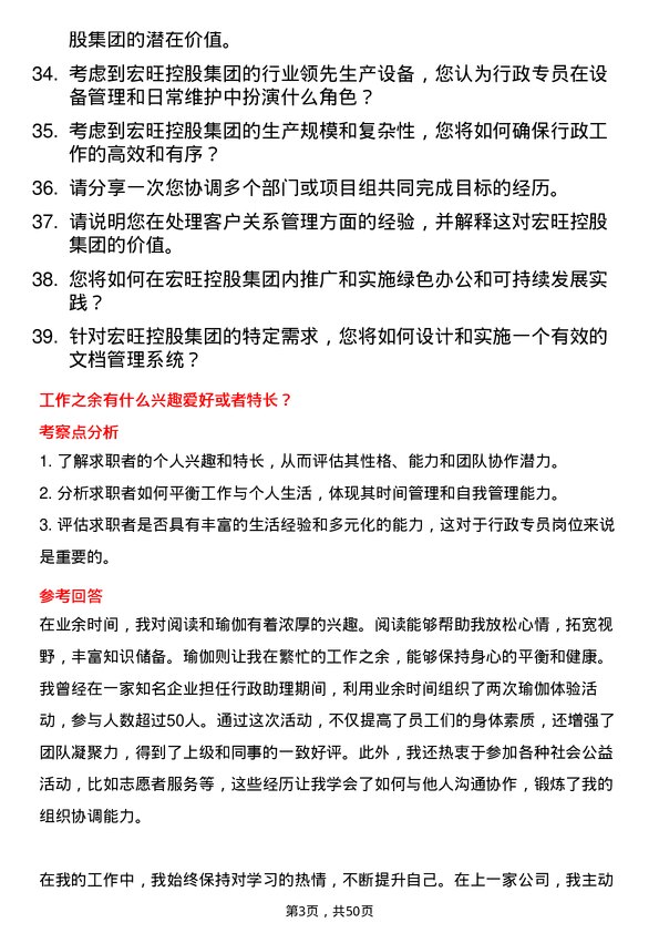 39道宏旺控股集团行政专员岗位面试题库及参考回答含考察点分析