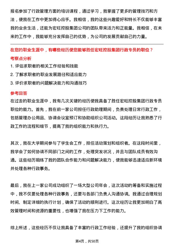 39道宏旺控股集团行政专员岗位面试题库及参考回答含考察点分析