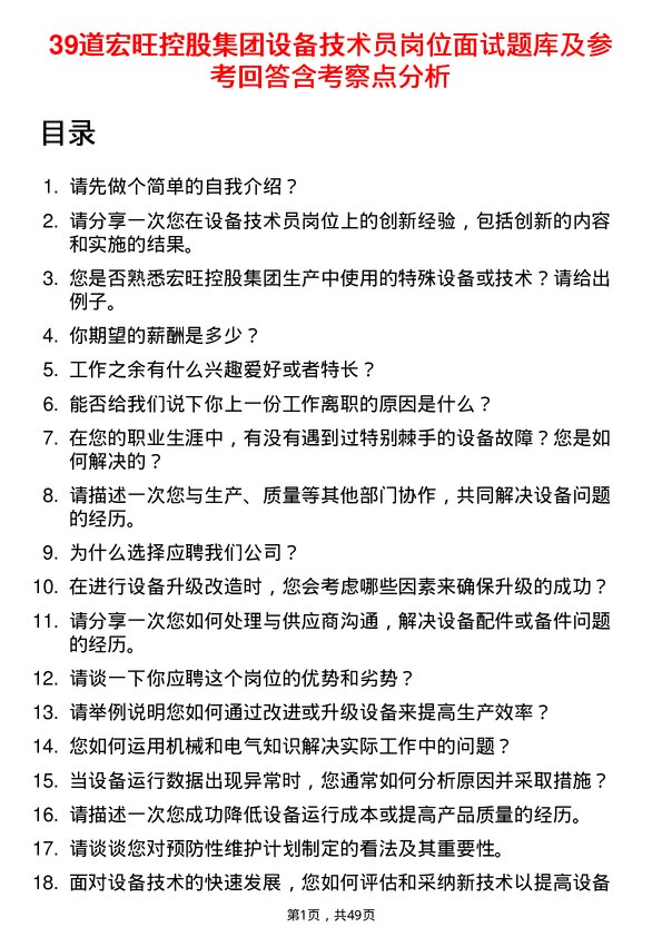 39道宏旺控股集团设备技术员岗位面试题库及参考回答含考察点分析