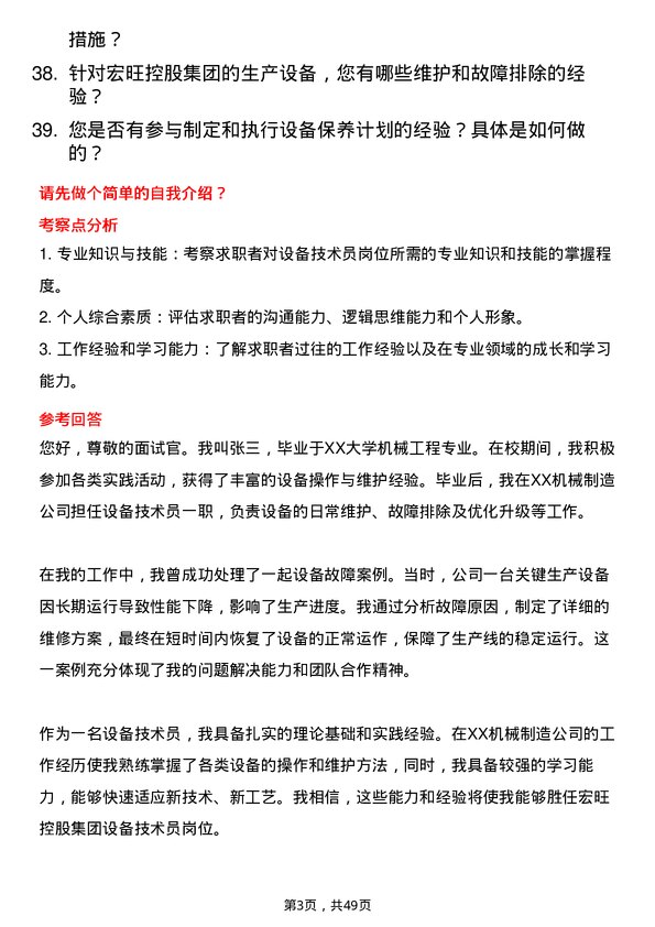 39道宏旺控股集团设备技术员岗位面试题库及参考回答含考察点分析