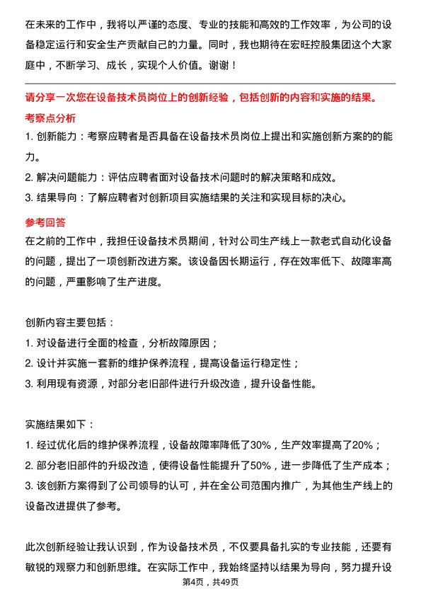 39道宏旺控股集团设备技术员岗位面试题库及参考回答含考察点分析