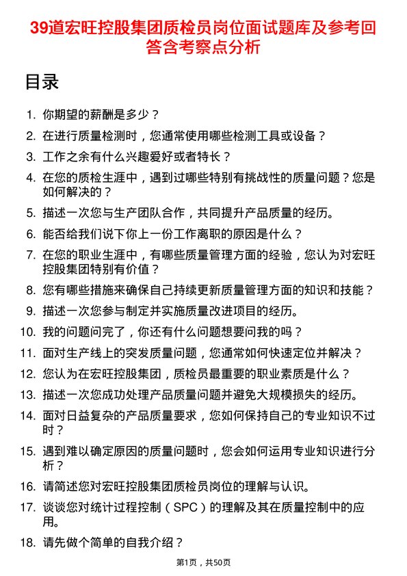 39道宏旺控股集团质检员岗位面试题库及参考回答含考察点分析