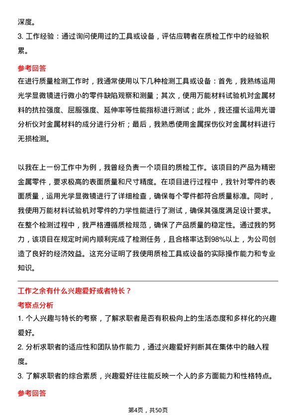 39道宏旺控股集团质检员岗位面试题库及参考回答含考察点分析