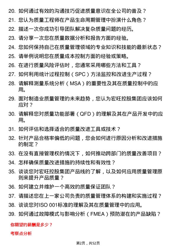 39道宏旺控股集团质量工程师岗位面试题库及参考回答含考察点分析