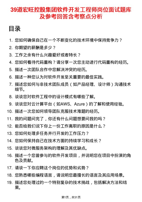 39道宏旺控股集团软件开发工程师岗位面试题库及参考回答含考察点分析