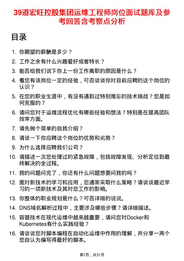 39道宏旺控股集团运维工程师岗位面试题库及参考回答含考察点分析