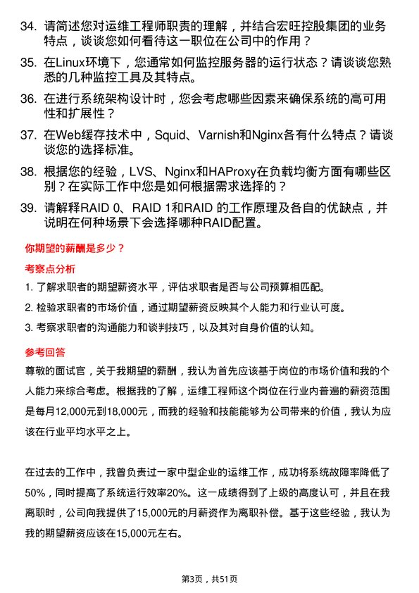 39道宏旺控股集团运维工程师岗位面试题库及参考回答含考察点分析