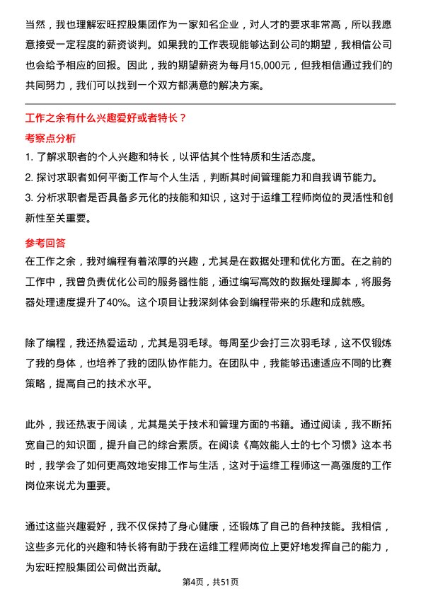 39道宏旺控股集团运维工程师岗位面试题库及参考回答含考察点分析