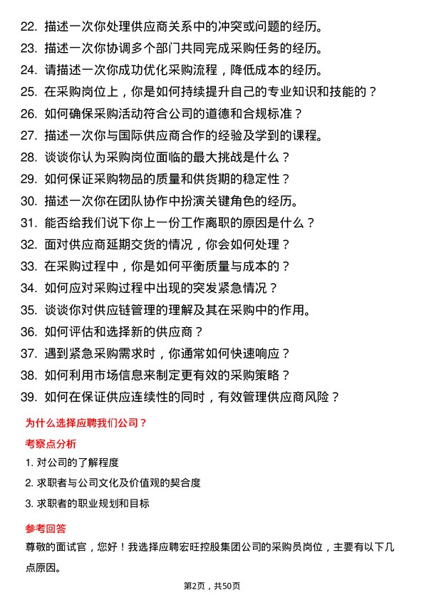 39道宏旺控股集团采购员岗位面试题库及参考回答含考察点分析