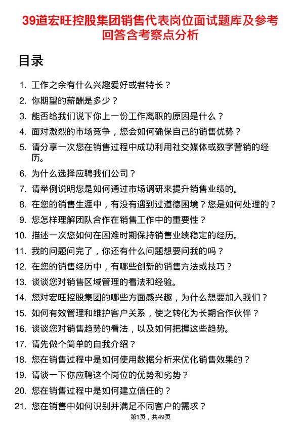 39道宏旺控股集团销售代表岗位面试题库及参考回答含考察点分析