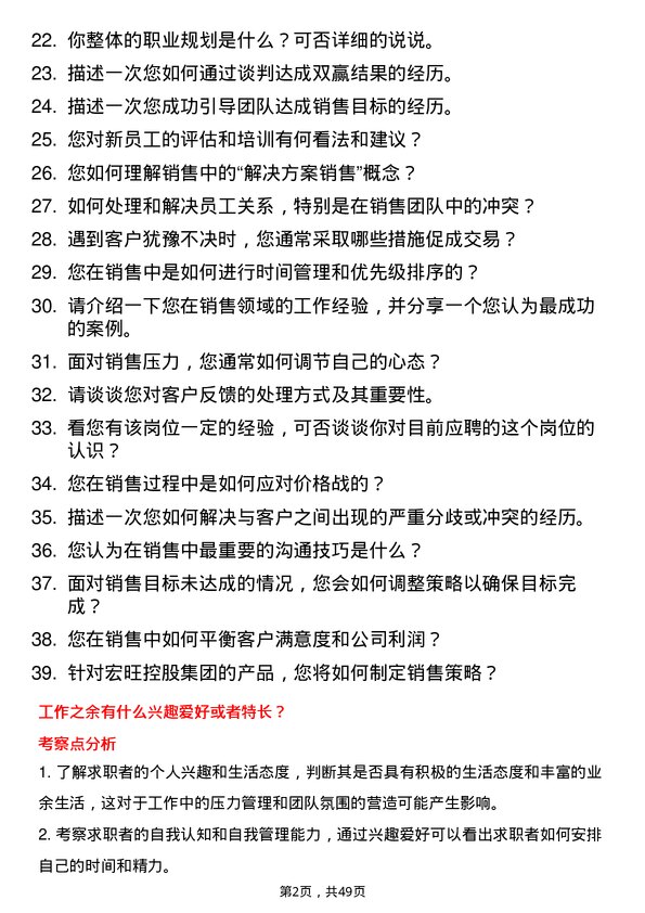 39道宏旺控股集团销售代表岗位面试题库及参考回答含考察点分析