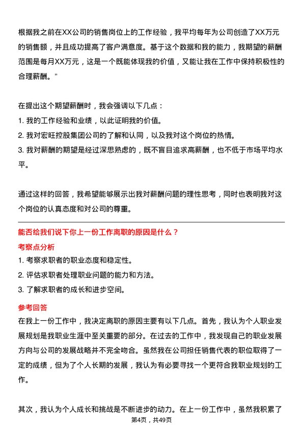 39道宏旺控股集团销售代表岗位面试题库及参考回答含考察点分析