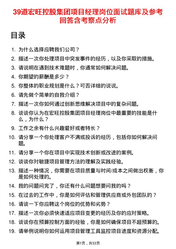 39道宏旺控股集团项目经理岗位面试题库及参考回答含考察点分析