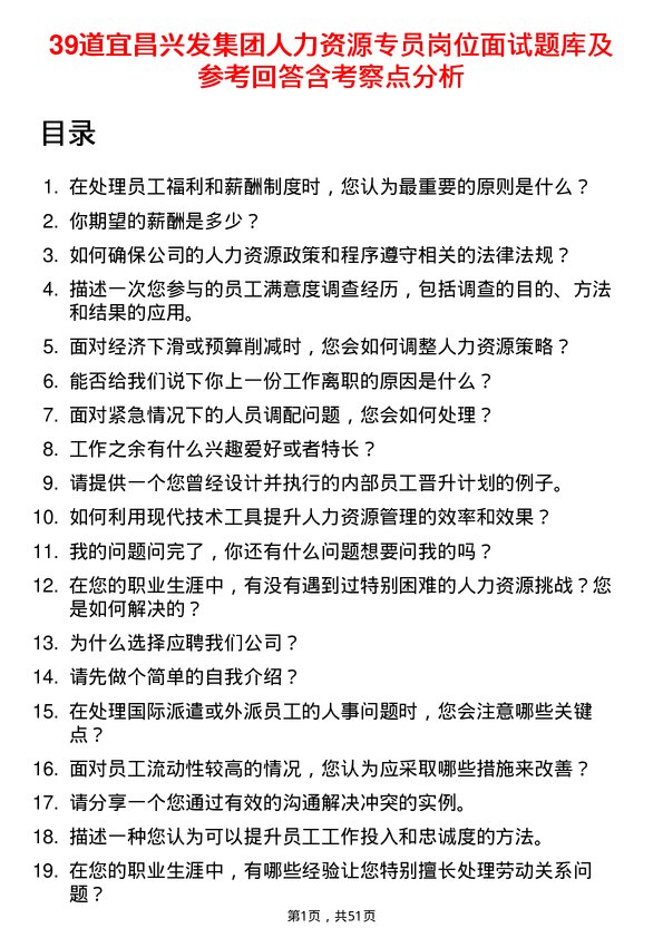 39道宜昌兴发集团人力资源专员岗位面试题库及参考回答含考察点分析