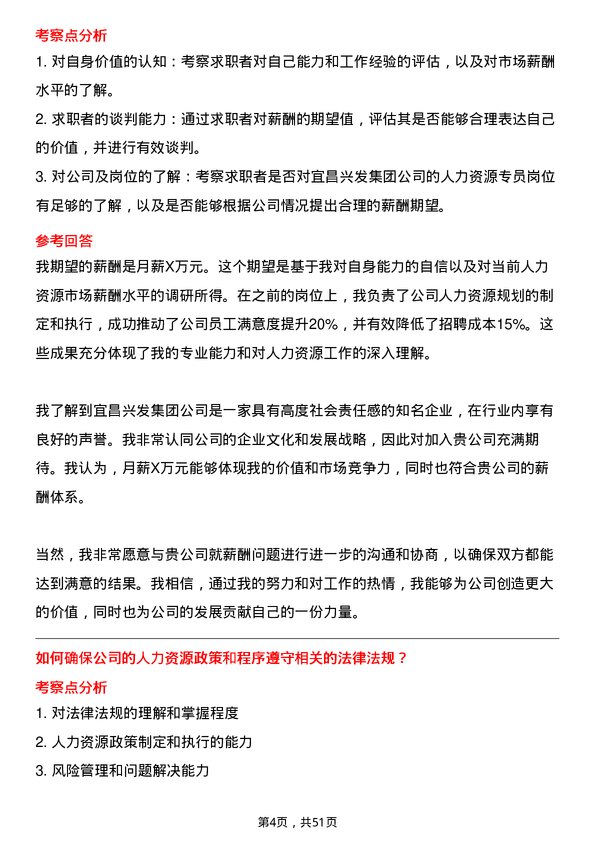 39道宜昌兴发集团人力资源专员岗位面试题库及参考回答含考察点分析