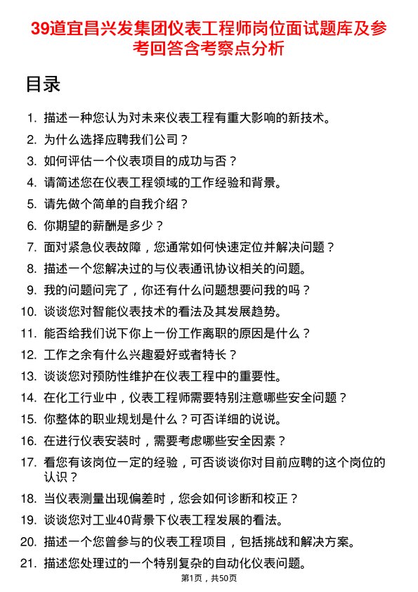 39道宜昌兴发集团仪表工程师岗位面试题库及参考回答含考察点分析