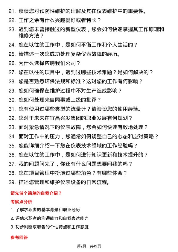 39道宜昌兴发集团仪表技术员岗位面试题库及参考回答含考察点分析