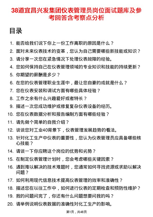 39道宜昌兴发集团仪表管理员岗位面试题库及参考回答含考察点分析