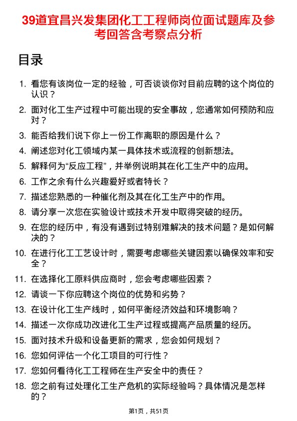 39道宜昌兴发集团化工工程师岗位面试题库及参考回答含考察点分析