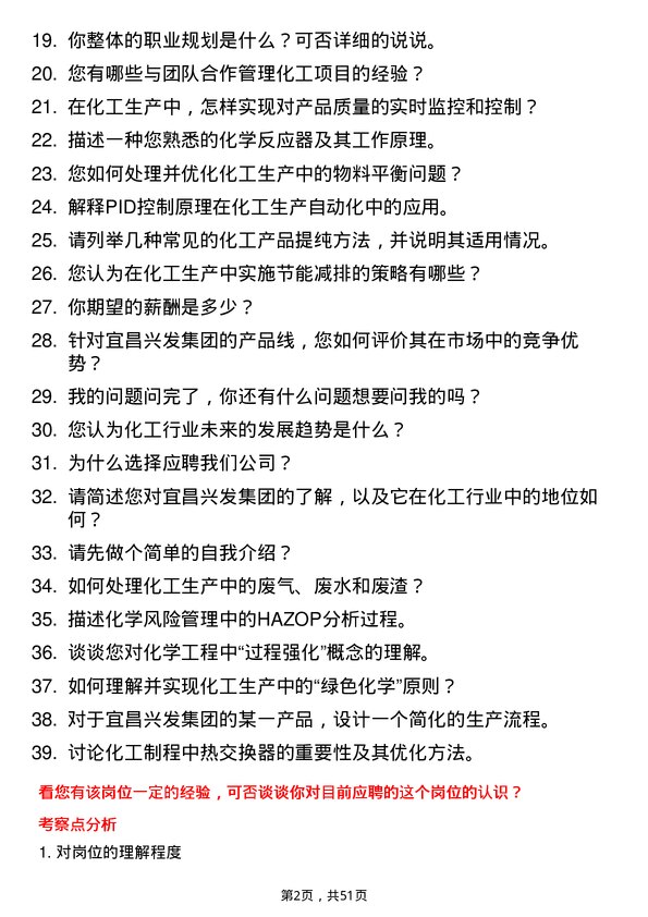 39道宜昌兴发集团化工工程师岗位面试题库及参考回答含考察点分析