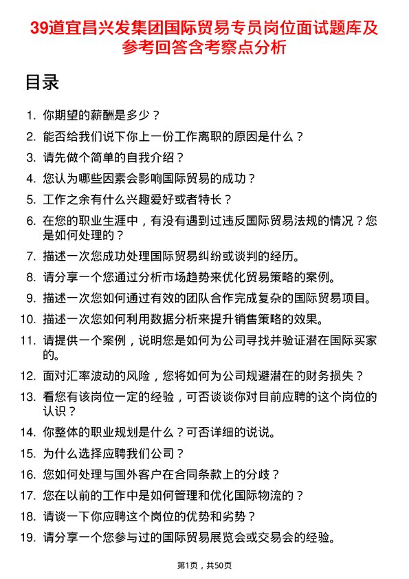 39道宜昌兴发集团国际贸易专员岗位面试题库及参考回答含考察点分析