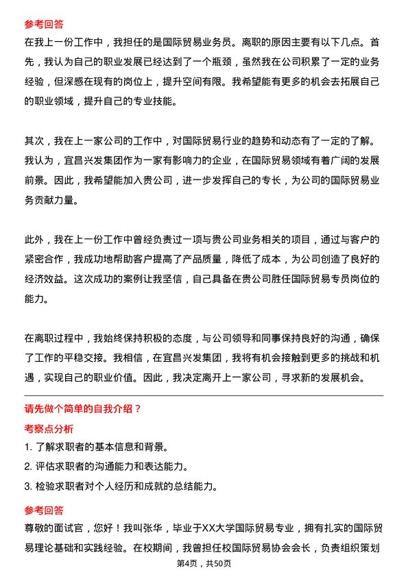 39道宜昌兴发集团国际贸易专员岗位面试题库及参考回答含考察点分析