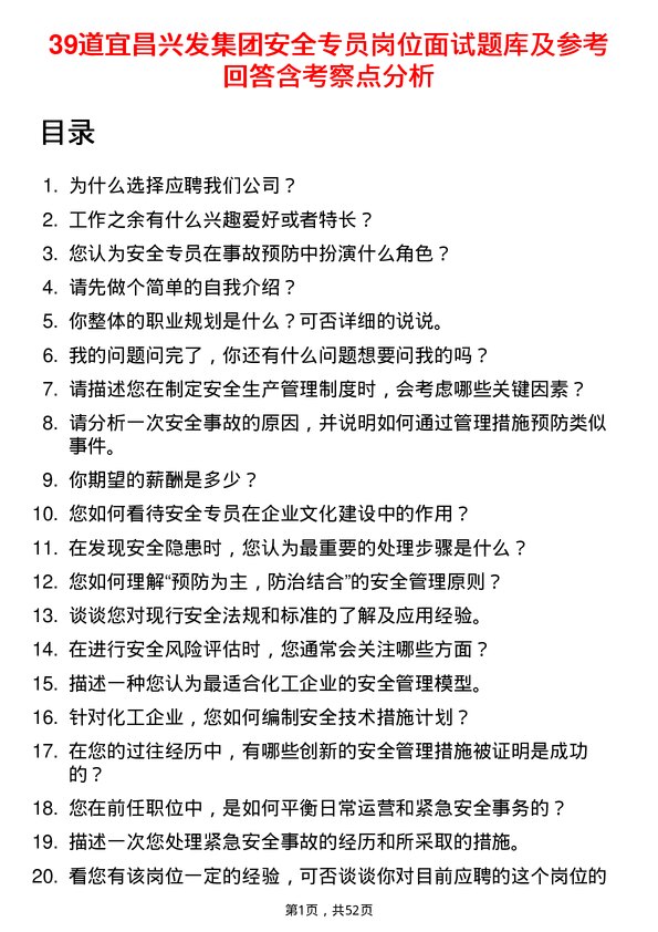 39道宜昌兴发集团安全专员岗位面试题库及参考回答含考察点分析