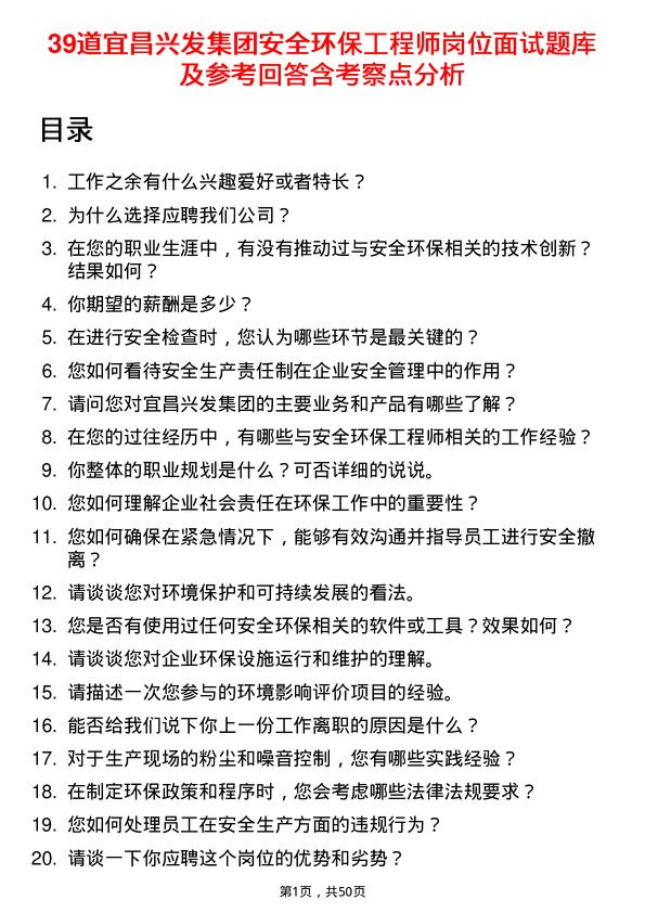 39道宜昌兴发集团安全环保工程师岗位面试题库及参考回答含考察点分析