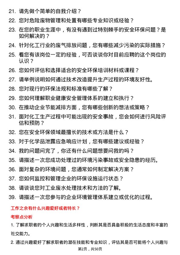 39道宜昌兴发集团安全环保工程师岗位面试题库及参考回答含考察点分析