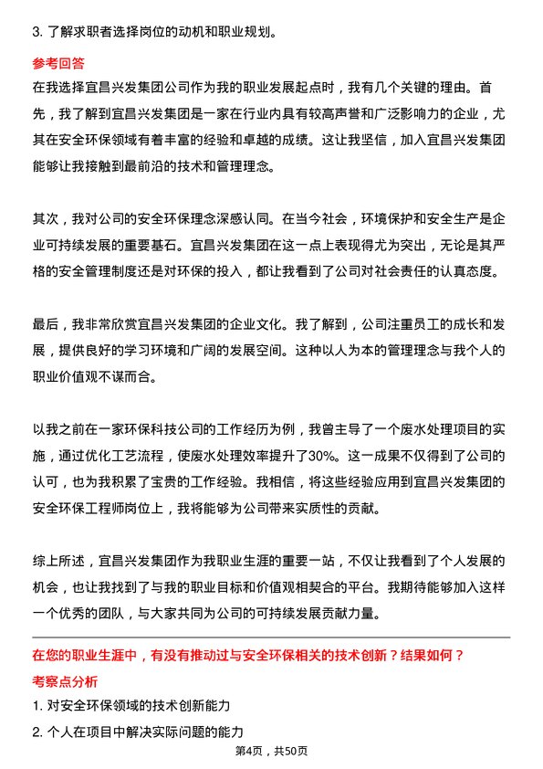 39道宜昌兴发集团安全环保工程师岗位面试题库及参考回答含考察点分析