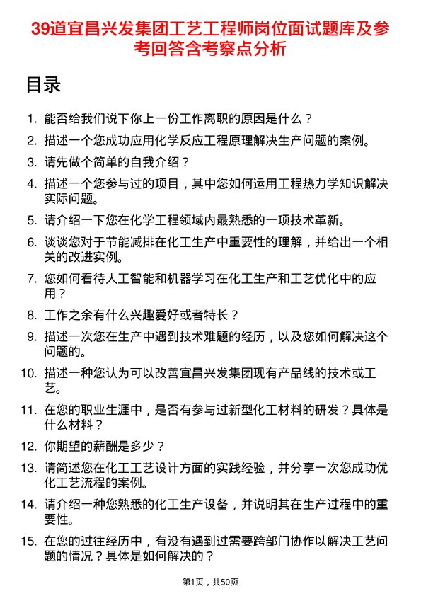 39道宜昌兴发集团工艺工程师岗位面试题库及参考回答含考察点分析